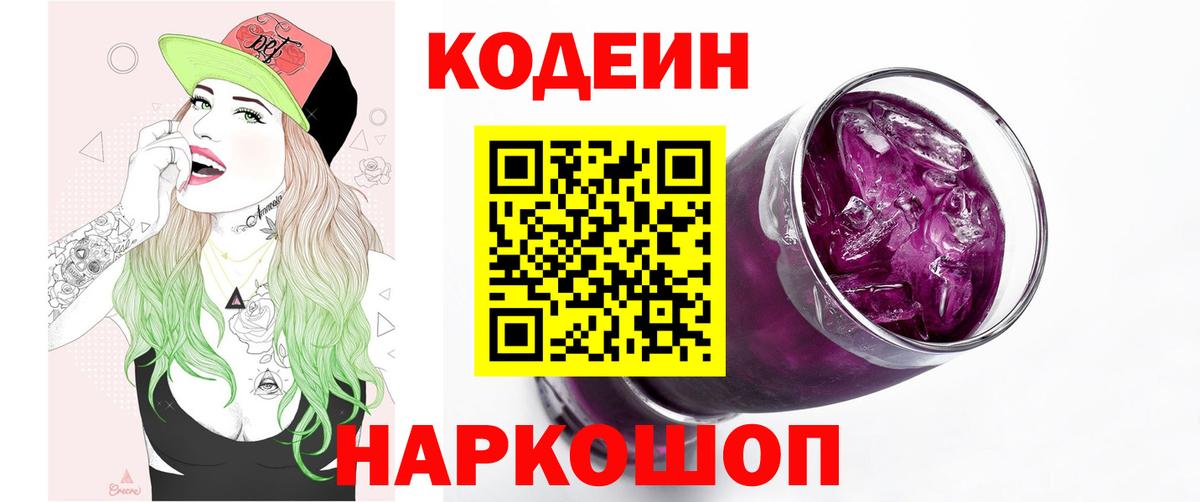 Codein напиток Lean (лин)  Codein Purple Drank  Вход с VPN  Муравленко 